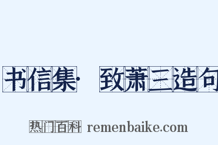 书信集·致萧三造句是什么意思的图片